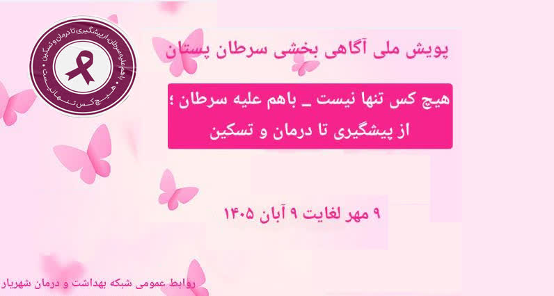 آغاز پویش ملی افزایش آگاهی درباره سرطان پستان با هدف ارتقای سلامت زنان 